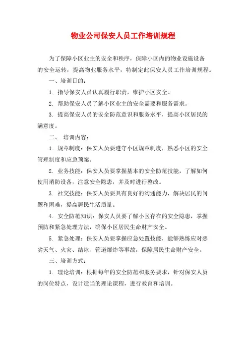 物业公司保安人员工作培训规程
