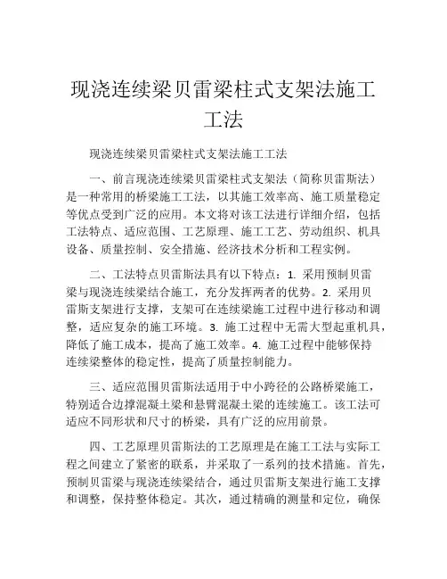 现浇连续梁贝雷梁柱式支架法施工工法(2)
