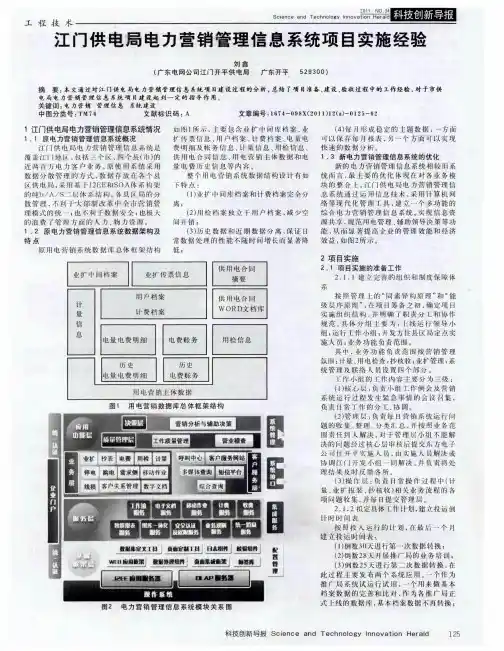 江门供电局电力营销管理信息系统项目实施经验