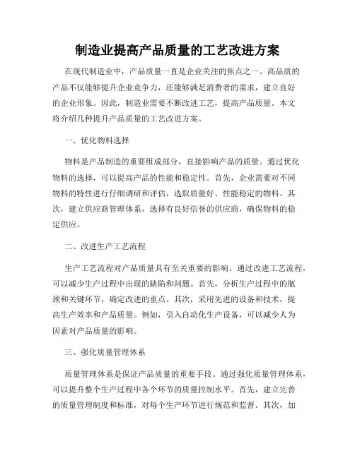 制造业提高产品质量的工艺改进方案
