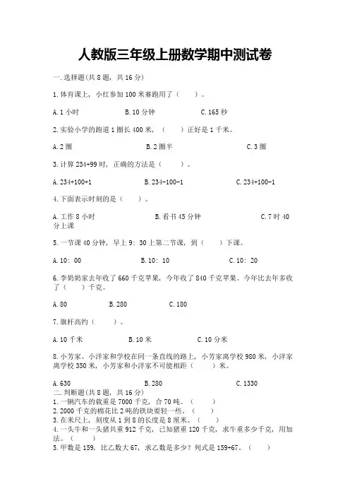 人教版三年级上册数学期中测试卷附完整答案(有一套)