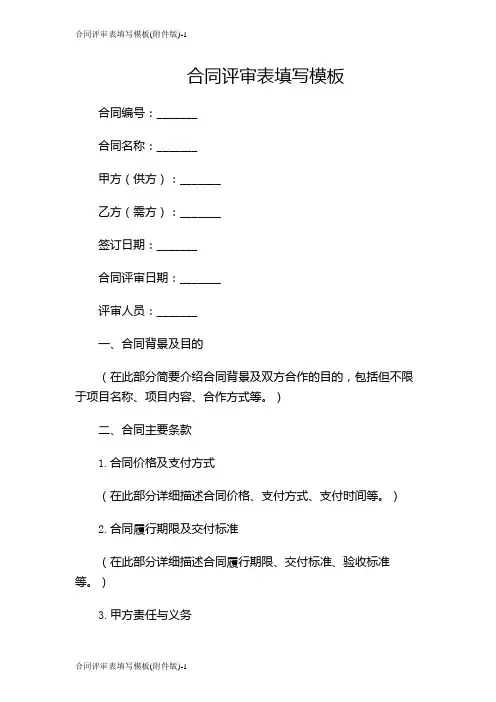 合同评审表填写模板(版)