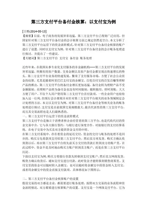 第三方支付平台备付金核算：以支付宝为例