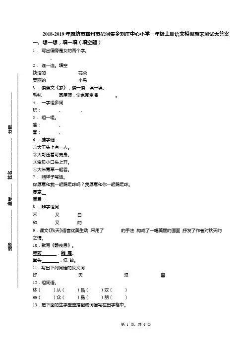 2018-2019年廊坊市霸州市岔河集乡刘庄中心小学一年级上册语文模拟期末测试无答案