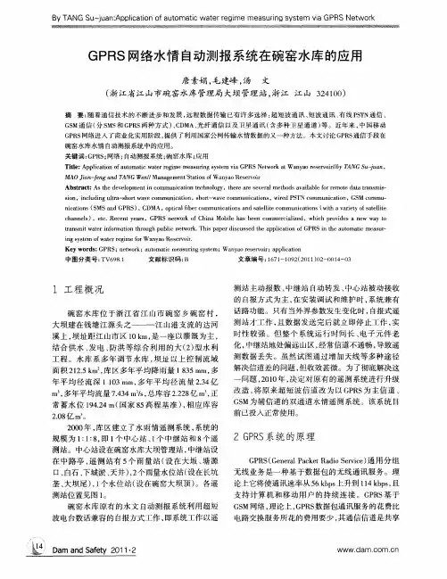 GPRS网络水情自动测报系统在碗窑水库的应用