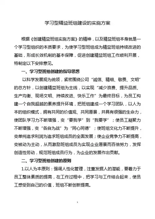 学习型精益班组建设的实施方案