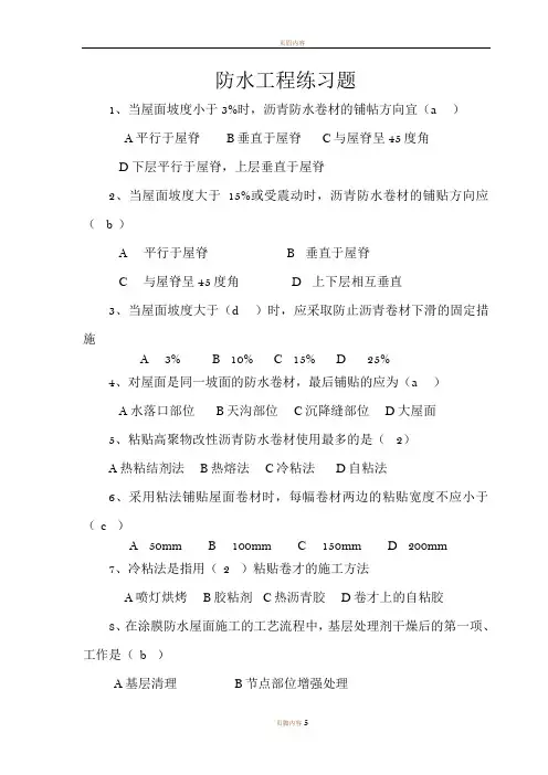 防水工程练习题