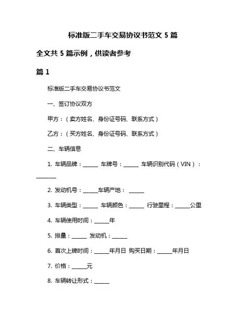 标准版二手车交易协议书范文5篇