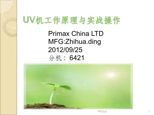 UV机工作原理与实战操作