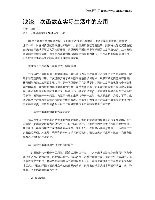 浅谈二次函数在实际生活中的应用
