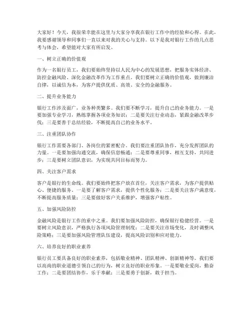 银行经验交流领导发言稿