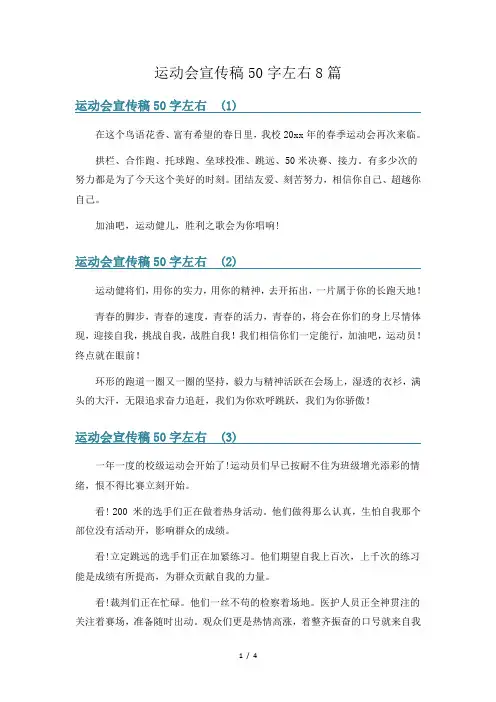 运动会宣传稿50字左右8篇