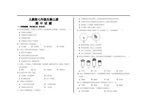 最新人教版七年级生物上册期中考试试题及参考答案