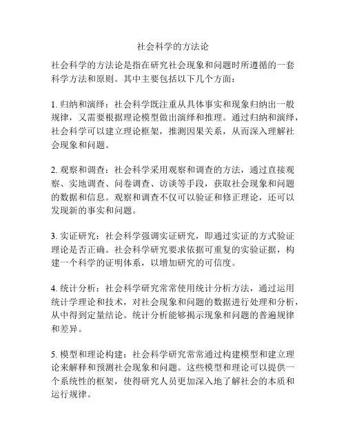 社会科学的方法论