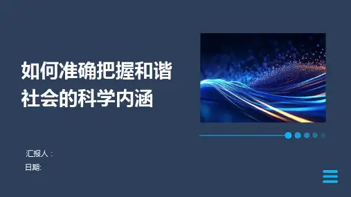 如何准确把握和谐社会的科学内涵