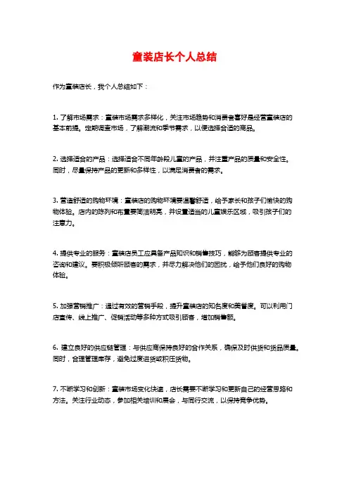 童装店长个人总结