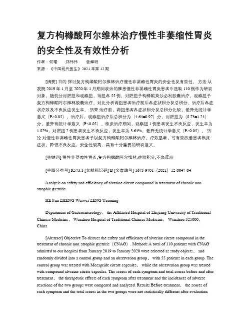 复方枸橼酸阿尔维林治疗慢性非萎缩性胃炎的安全性及有效性分析