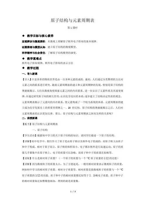 《原子结构与元素周期表 第1课时》公开课教学设计【化学人教版高中必修第一册(新课标)】