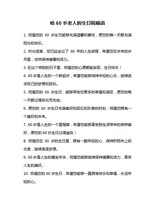 给60岁老人的生日祝福语