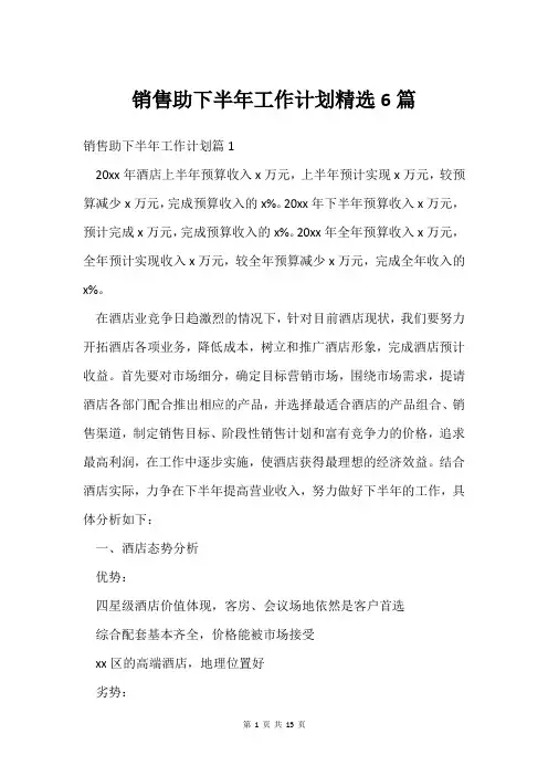 销售助下半年工作计划精选6篇