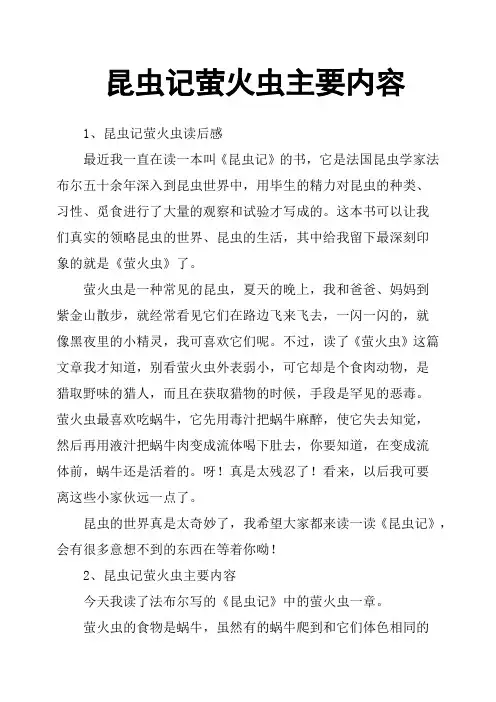 (完整版)昆虫记萤火虫主要内容