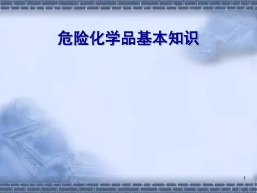 危险化学品基本知识ppt课件