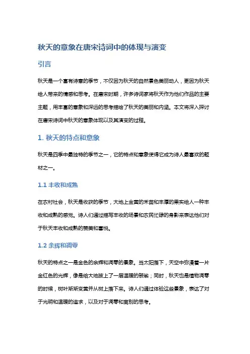 秋天的意象在唐宋诗词中的体现与演变