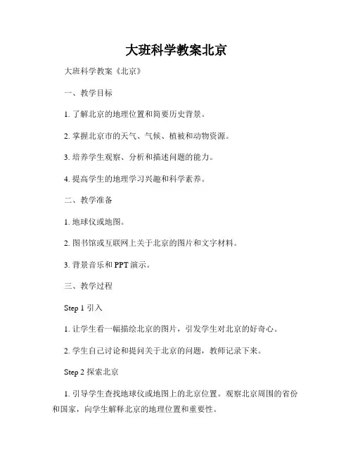 大班科学教案北京