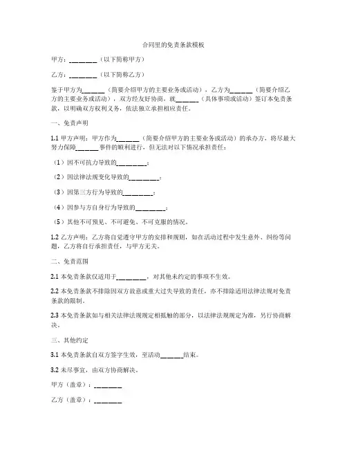 合同里的免责条款模板