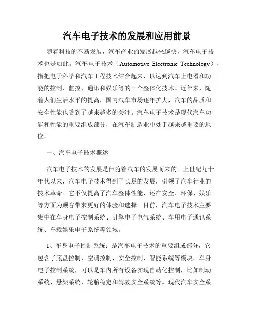 汽车电子技术的发展和应用前景