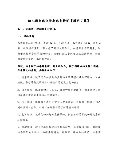 幼儿园大班上学期班务计划【通用7篇】