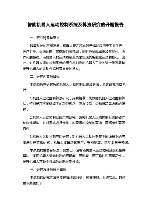 智能机器人运动控制系统及算法研究的开题报告