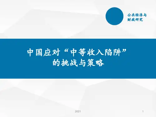 中国应对中等收入陷阱的挑战与战略讲述PPT课件
