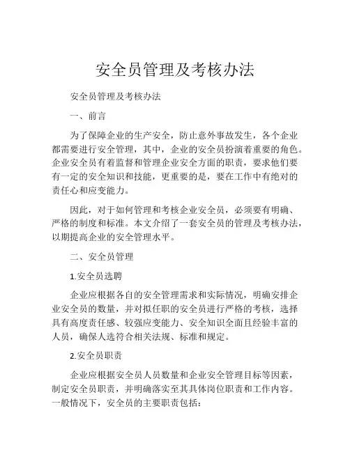 安全员管理及考核办法