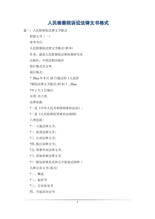 人民检察院诉讼法律文书格式