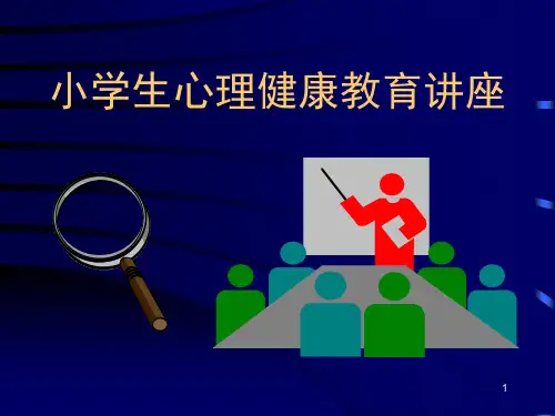 小学生心理健康辅导PPT课件