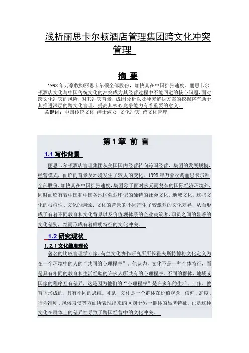 浅析丽思卡尔顿酒店管理集团跨文化冲突管理