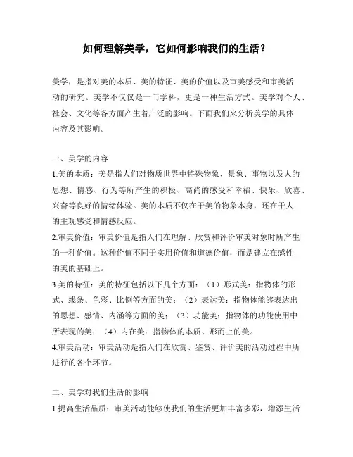 如何理解美学,它如何影响我们的生活？