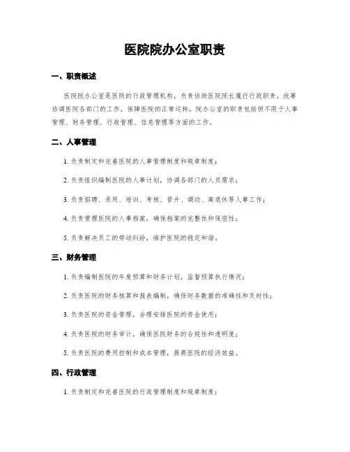 医院院办公室职责