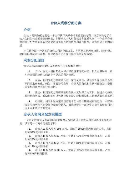 合伙人利润分配方案