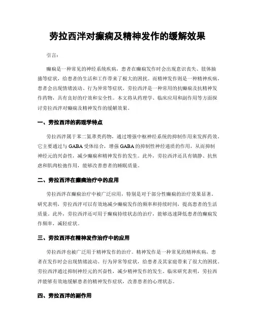 劳拉西泮对癫痫及精神发作的缓解效果