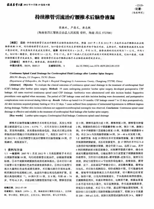 持续椎管引流治疗腰椎术后脑脊液漏