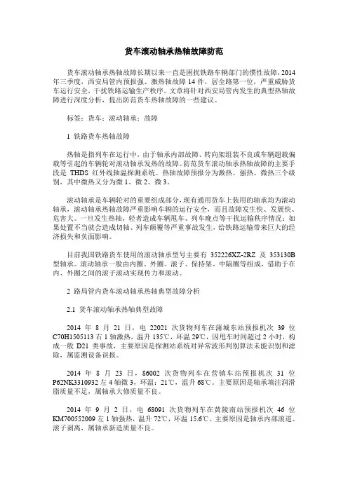 货车滚动轴承热轴故障防范