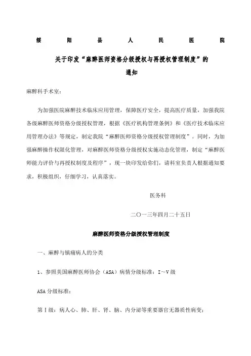 麻醉医师资格分级授权管理制度与程序 各种手术麻醉授权申请表 考核表