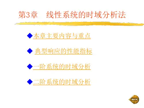 北大《自动控制原理》讲义 第三讲