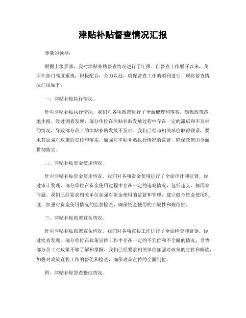 津贴补贴督查情况汇报