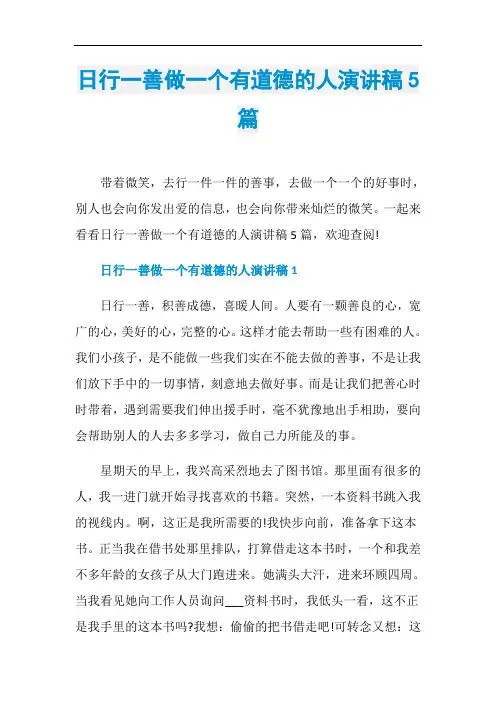 日行一善做一个有道德的人演讲稿5篇