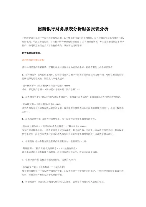 招商银行财务报表分析财务报表分析