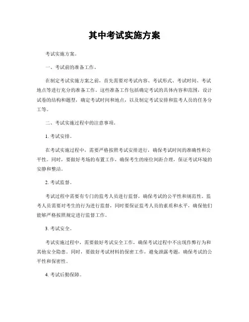 其中考试实施方案
