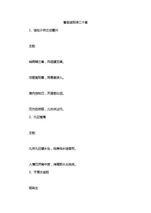 著名送别诗二十首